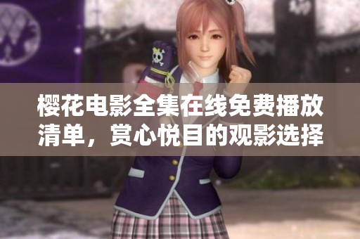 櫻花電影全集在線免費播放清單，賞心悅目的觀影選擇