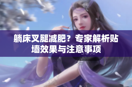 躺床叉腿減肥？專家解析貼墻效果與注意事項(xiàng)