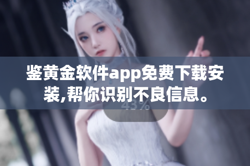 鑒黃金軟件app免費(fèi)下載安裝,幫你識別不良信息。