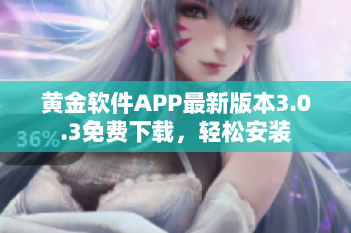 黃金軟件APP最新版本3.0.3免費(fèi)下載，輕松安裝