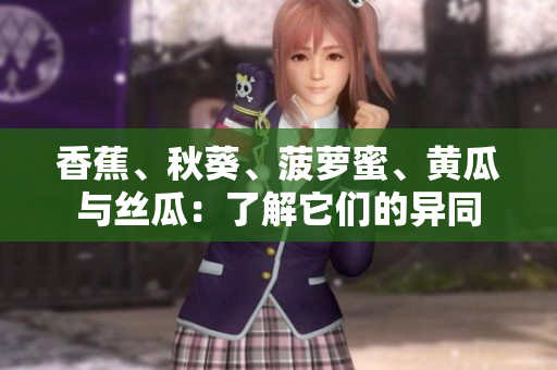 香蕉、秋葵、菠蘿蜜、黃瓜與絲瓜：了解它們的異同