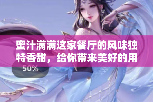 蜜汁滿滿這家餐廳的風(fēng)味獨(dú)特香甜，給你帶來美好的用餐體驗(yàn)