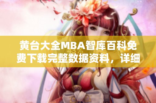 黃臺大全MBA智庫百科免費下載完整數(shù)據(jù)資料，詳細(xì)內(nèi)容總攬及日常分享