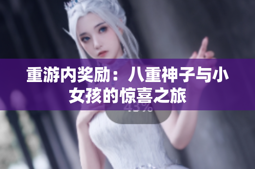 重游內獎勵：八重神子與小女孩的驚喜之旅