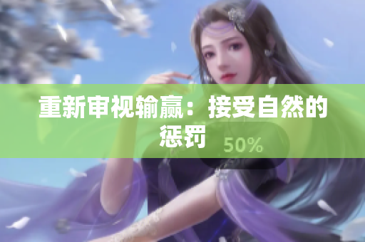 重新審視輸贏:接受自然的懲罰 重新審視輸贏:接受自然的懲罰