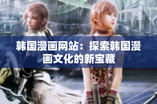 韓國漫畫網站：探索韓國漫畫文化的新寶藏