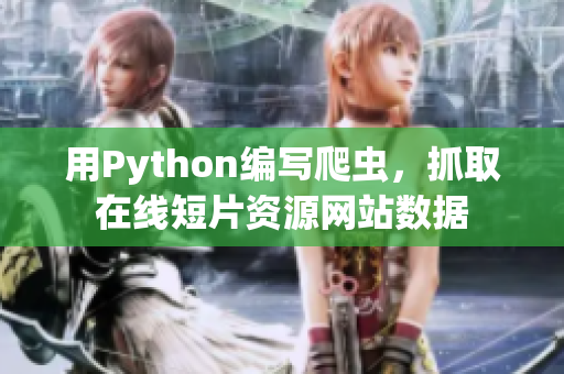 用Python編寫(xiě)爬蟲(chóng)，抓取在線短片資源網(wǎng)站數(shù)據(jù)