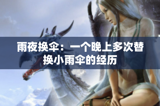 雨夜換傘：一個晚上多次替換小雨傘的經(jīng)歷
