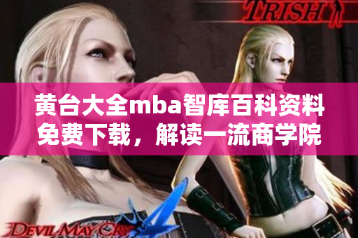 黃臺大全mba智庫百科資料免費(fèi)下載，解讀一流商學(xué)院管理智慧