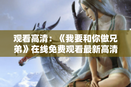 觀看高清：《我要和你做兄弟》在線免費觀看最新高清版