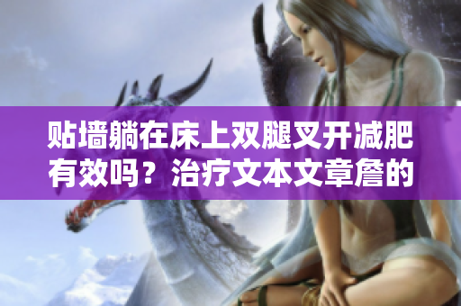 貼墻躺在床上雙腿叉開減肥有效嗎？治療文本文章詹的方法
