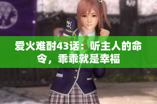 愛火難酎43話：聽主人的命令，乖乖就是幸福