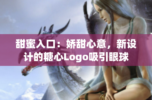 甜蜜入口：嬌甜心意，新設(shè)計的糖心Logo吸引眼球