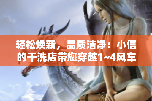 輕松煥新，品質潔凈：小信的干洗店帶您穿越1~4風車
