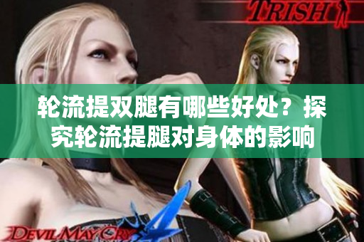 輪流提雙腿有哪些好處？探究輪流提腿對身體的影響