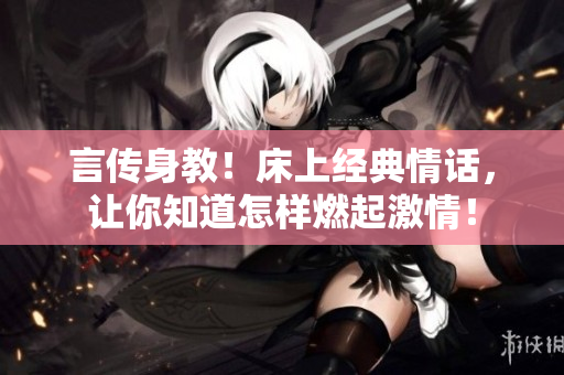 言傳身教！床上經(jīng)典情話，讓你知道怎樣燃起激情！