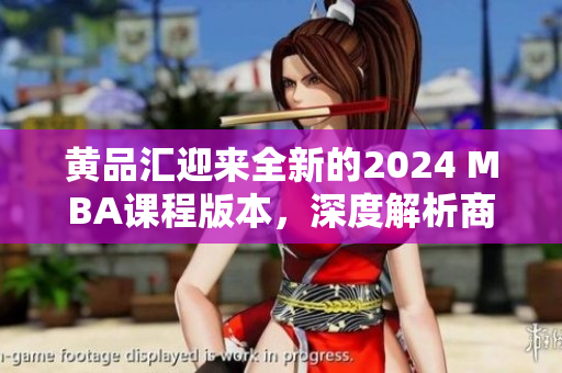 黃品匯迎來全新的2024 MBA課程版本，深度解析商業(yè)管理趨勢(shì)