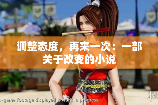 調(diào)整態(tài)度，再來(lái)一次：一部關(guān)于改變的小說(shuō)