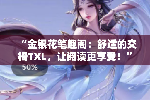 “金銀花筆趣閣：舒適的交椅TXL，讓閱讀更享受！”