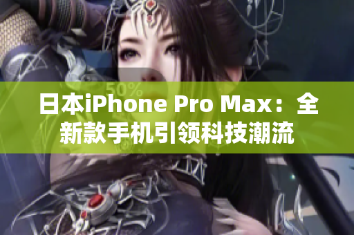 日本iPhone Pro Max：全新款手機引領科技潮流