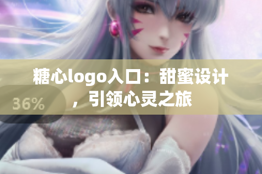 糖心logo入口：甜蜜設(shè)計(jì)，引領(lǐng)心靈之旅