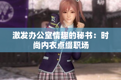 激發(fā)辦公室情趣的秘書：時尚內(nèi)衣點綴職場