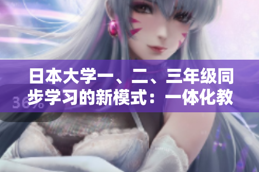 日本大學(xué)一、二、三年級同步學(xué)習(xí)的新模式：一體化教育實(shí)踐探索