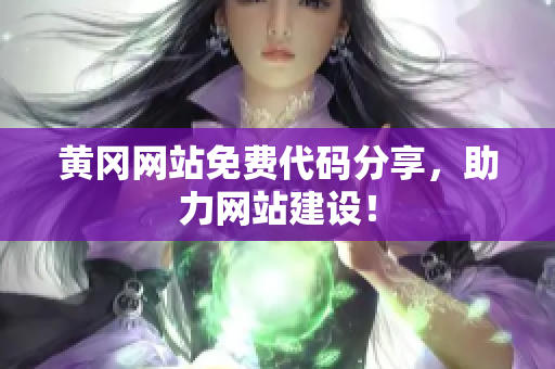 黃岡網(wǎng)站免費(fèi)代碼分享，助力網(wǎng)站建設(shè)！