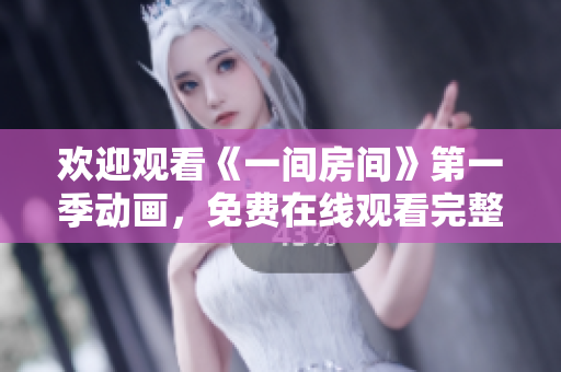 歡迎觀看《一間房間》第一季動畫，免費(fèi)在線觀看完整劇集