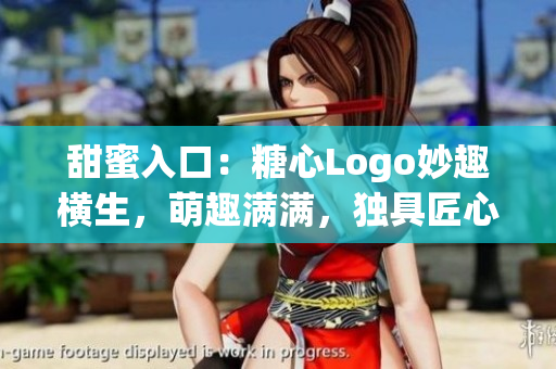 甜蜜入口：糖心Logo妙趣橫生，萌趣滿滿，獨(dú)具匠心，吸引眼球