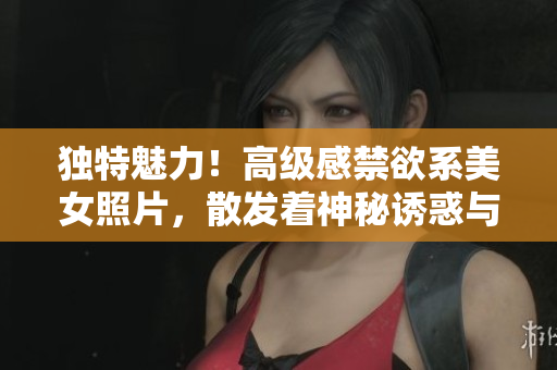 獨(dú)特魅力！高級感禁欲系美女照片，散發(fā)著神秘誘惑與內(nèi)涵魅力