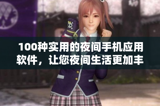 100種實用的夜間手機應(yīng)用軟件，讓您夜間生活更加豐富多彩