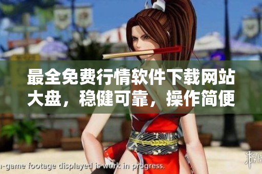 最全免費(fèi)行情軟件下載網(wǎng)站大盤，穩(wěn)健可靠，操作簡(jiǎn)便