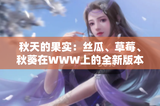 秋天的果實：絲瓜、草莓、秋葵在WWW上的全新版本探索