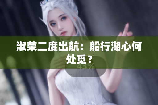 淑榮二度出航：船行湖心何處覓？