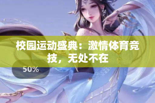 校園運(yùn)動(dòng)盛典：激情體育競技，無處不在