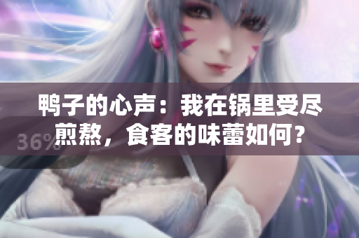 鴨子的心聲：我在鍋里受盡煎熬，食客的味蕾如何？