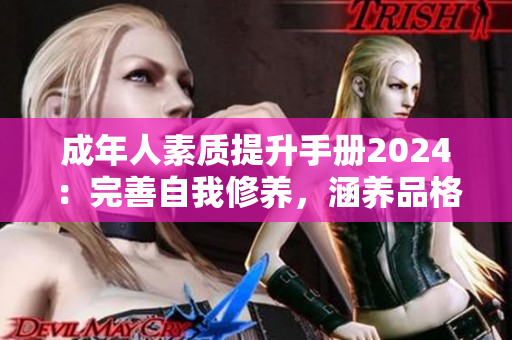 成年人素質(zhì)提升手冊2024：完善自我修養(yǎng)，涵養(yǎng)品格的終極指南！