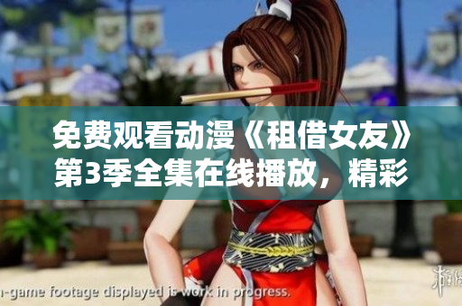 免費(fèi)觀看動(dòng)漫《租借女友》第3季全集在線播放，精彩情節(jié)隨時(shí)觀賞
