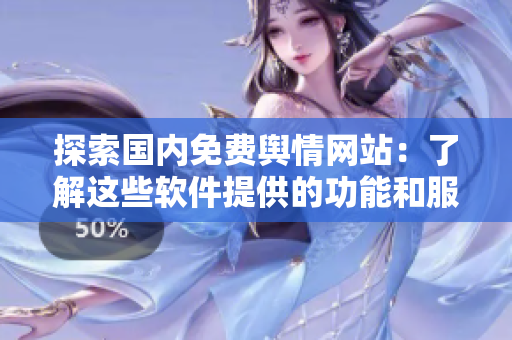 探索國(guó)內(nèi)免費(fèi)輿情網(wǎng)站：了解這些軟件提供的功能和服務(wù)