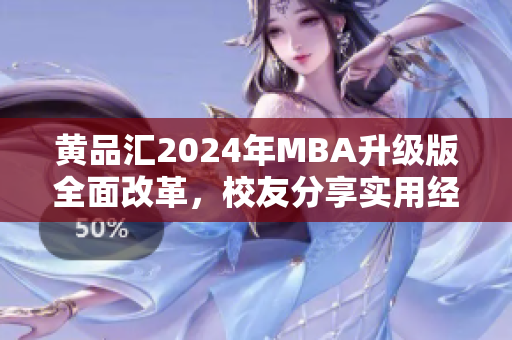 黃品匯2024年MBA升級版全面改革，校友分享實用經驗
