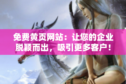 免費黃頁網站：讓您的企業(yè)脫穎而出，吸引更多客戶！