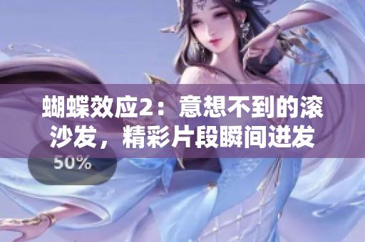 蝴蝶效應(yīng)2：意想不到的滾沙發(fā)，精彩片段瞬間迸發(fā)