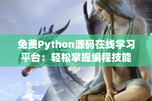 免費(fèi)Python源碼在線學(xué)習(xí)平臺：輕松掌握編程技能