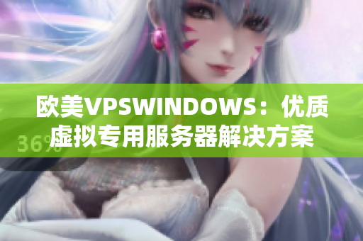 歐美VPSWINDOWS：優(yōu)質(zhì)虛擬專用服務器解決方案
