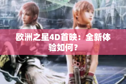 歐洲之星4D首映：全新體驗如何？
