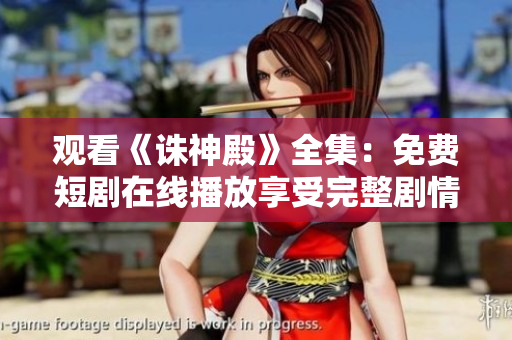 觀看《誅神殿》全集：免費短劇在線播放享受完整劇情