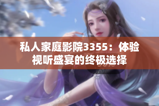私人家庭影院3355：體驗視聽盛宴的終極選擇