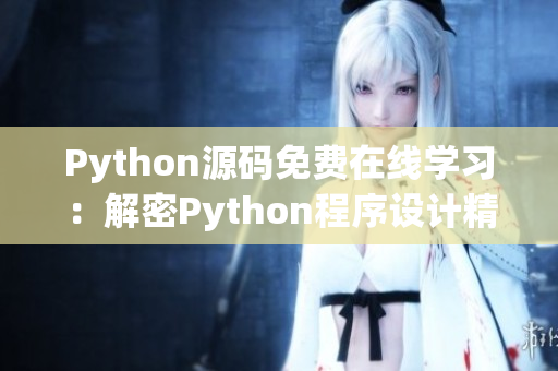 Python源碼免費在線學(xué)習(xí)：解密Python程序設(shè)計精髓