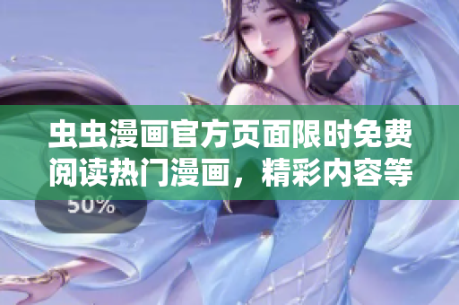 蟲蟲漫畫官方頁面限時免費閱讀熱門漫畫，精彩內(nèi)容等你來看！